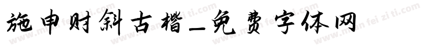 施申财斜古楷字体转换