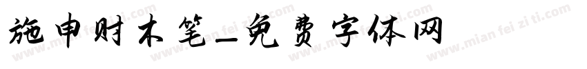 施申财木笔字体转换