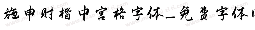 施申财楷中宫格字体字体转换