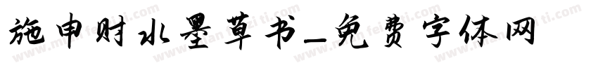 施申财水墨草书字体转换