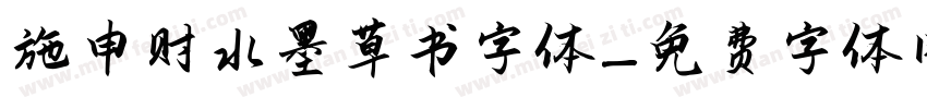 施申财水墨草书字体字体转换