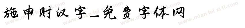施申财汉字字体转换