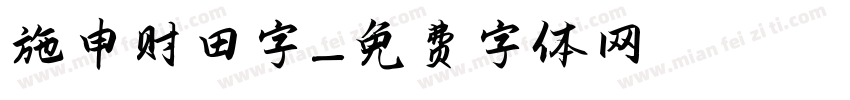 施申财田字字体转换