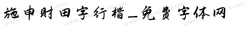 施申财田字行楷字体转换