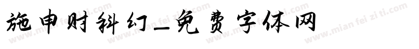施申财科幻字体转换