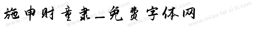 施申财童隶字体转换