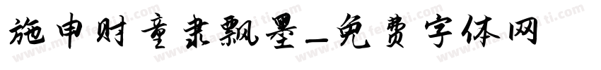 施申财童隶飘墨字体转换