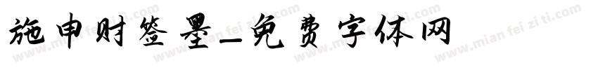 施申财签墨字体转换