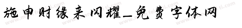 施申财缘来闪耀字体转换