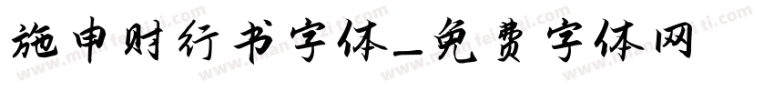 施申财行书字体字体转换