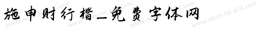 施申财行楷字体转换