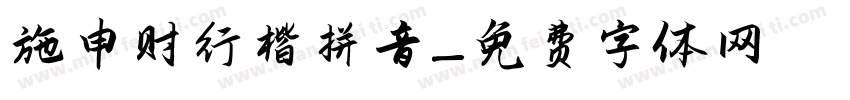 施申财行楷拼音字体转换