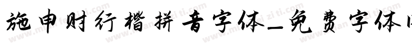 施申财行楷拼音字体字体转换