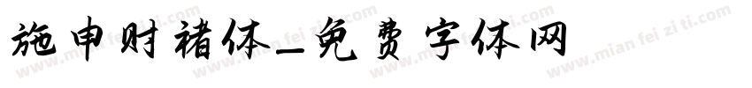 施申财褚体字体转换