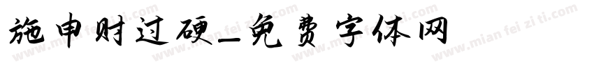 施申财过硬字体转换