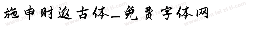 施申财返古体字体转换