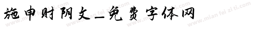 施申财阴文字体转换