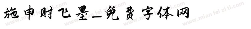 施申财飞墨字体转换
