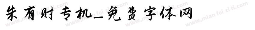 朱有财专机字体转换
