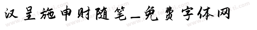 汉呈施申财随笔字体转换