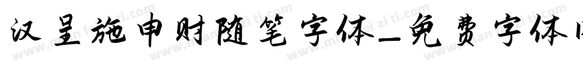 汉呈施申财随笔字体字体转换