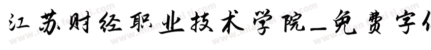 江苏财经职业技术学院字体转换