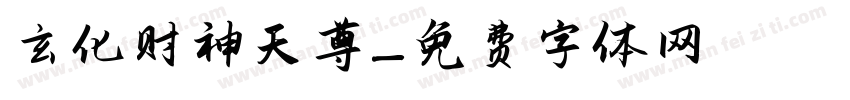 玄化财神天尊字体转换