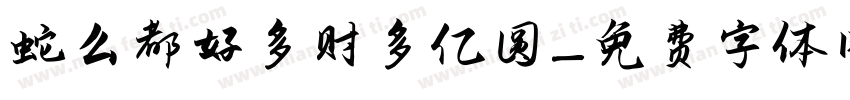 蛇么都好多财多亿圆字体转换