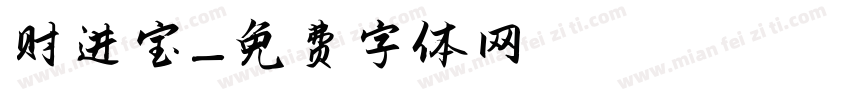 趙财进宝字体转换