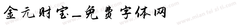 金元财宝字体转换