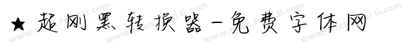 ★超刚黑转换器字体转换