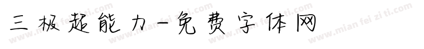 三极超能力字体转换