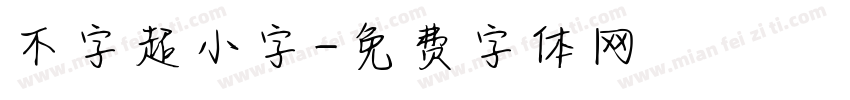 不字超小字字体转换
