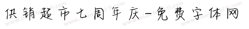 供销超市七周年庆字体转换