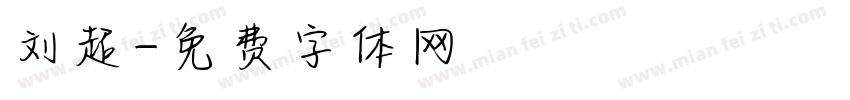 刘超字体转换