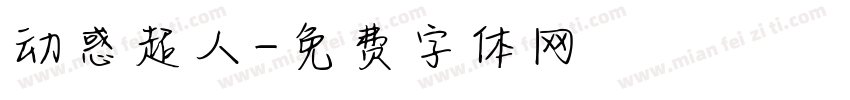 动感超人字体转换