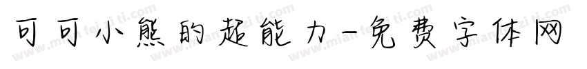 可可小熊的超能力字体转换