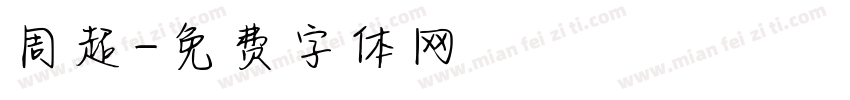 周超字体转换