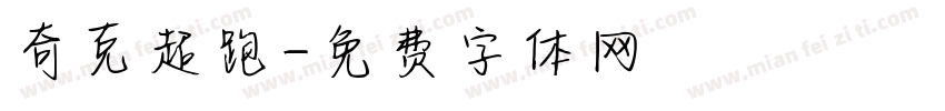 奇克超跑字体转换