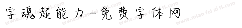 字魂超能力字体转换