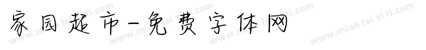 家园超市字体转换