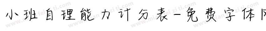 小班自理能力计分表字体转换