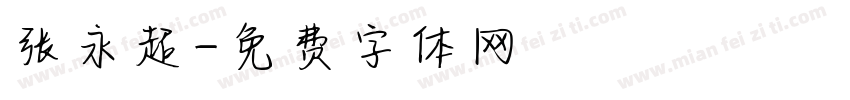 张永超字体转换