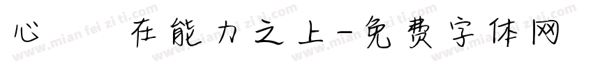 心態駕馭在能力之上字体转换