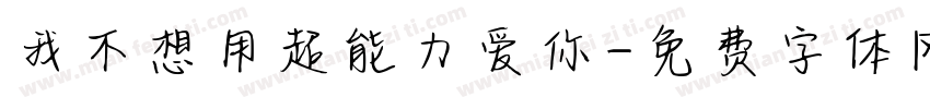 我不想用超能力爱你字体转换
