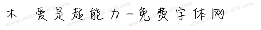 木の爱是超能力字体转换