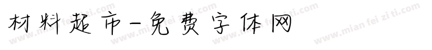 材料超市字体转换