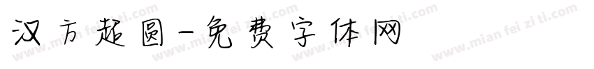 汉方超圆字体转换