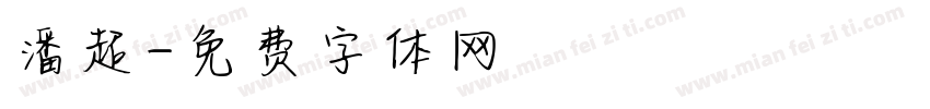 潘超字体转换