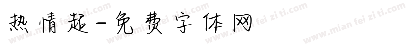 热情超字体转换